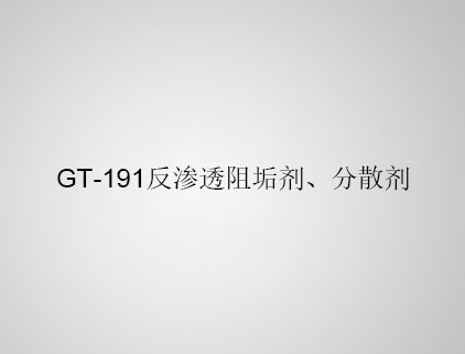 GT-191 反滲透阻垢劑、分散劑